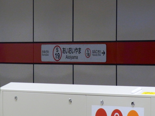 相生山駅駅名標