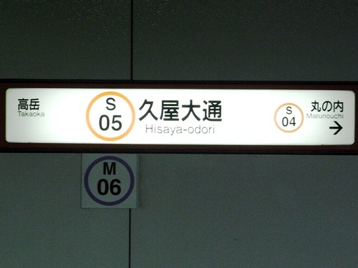 久屋大通駅駅名標