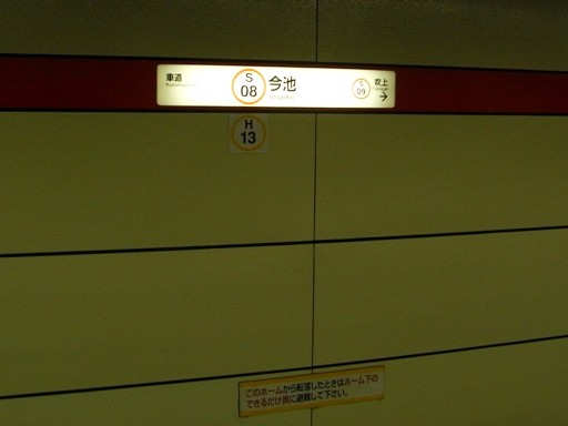 今池駅駅名標
