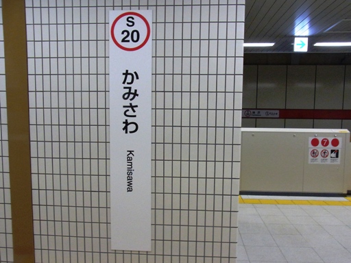 神沢駅駅名標