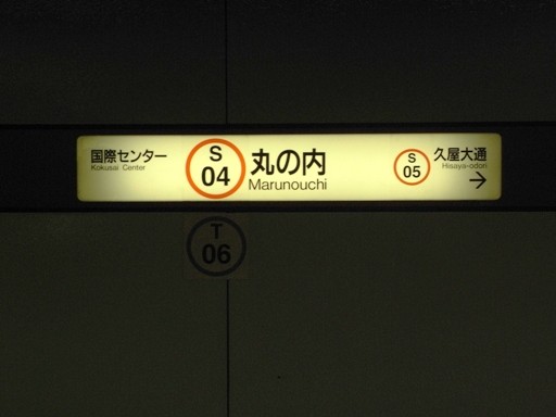 丸の内駅駅名標
