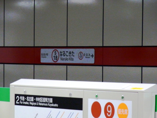 鳴子北駅駅名標