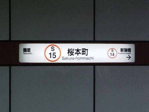 桜本町駅駅名標
