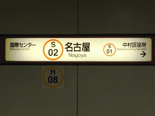 名古屋駅駅名標
