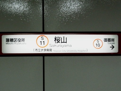 桜山駅駅名標