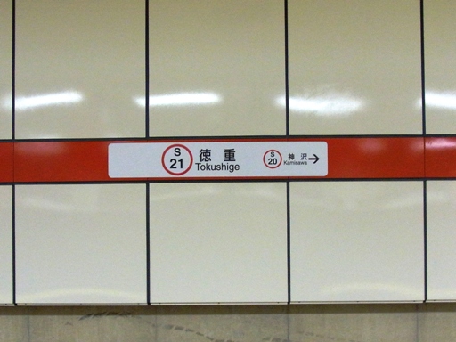 徳重駅駅名標