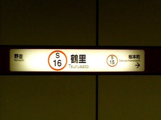 鶴里駅駅名標