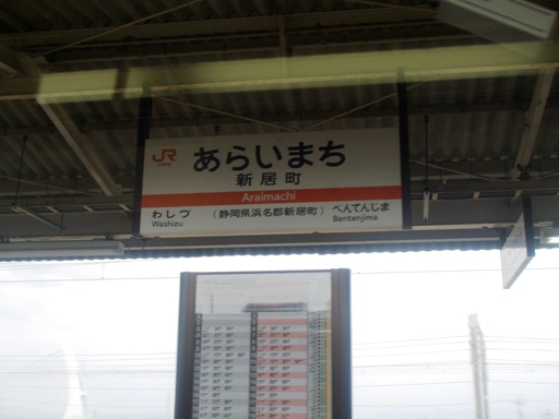 新居町駅駅名標
