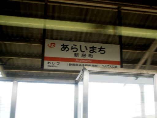新居町駅駅名標