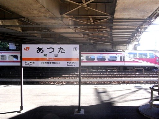 熱田駅駅名標