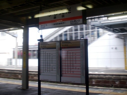 藤枝駅駅名標