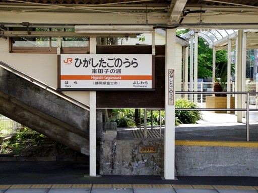 東田子の浦駅駅名標