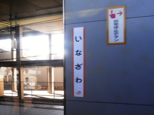 稲沢駅駅名標
