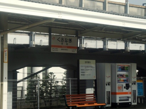 草薙駅駅名標