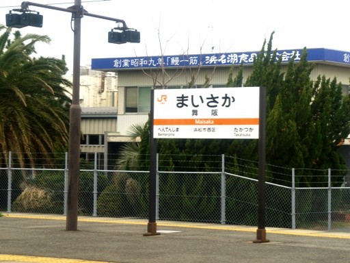 舞阪駅駅名標