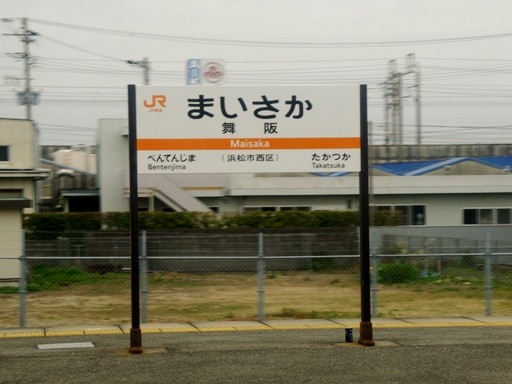 舞阪駅駅名標
