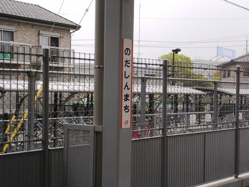 野田新町駅駅名標