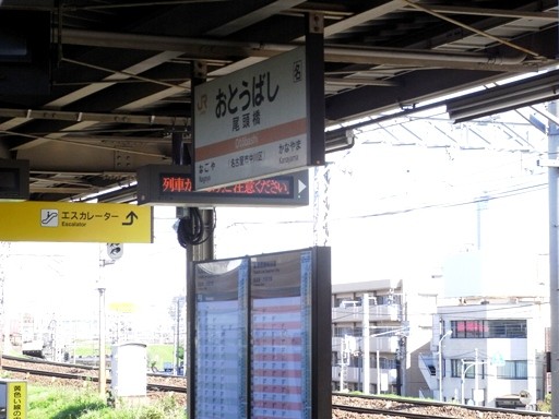 尾頭橋駅駅名標
