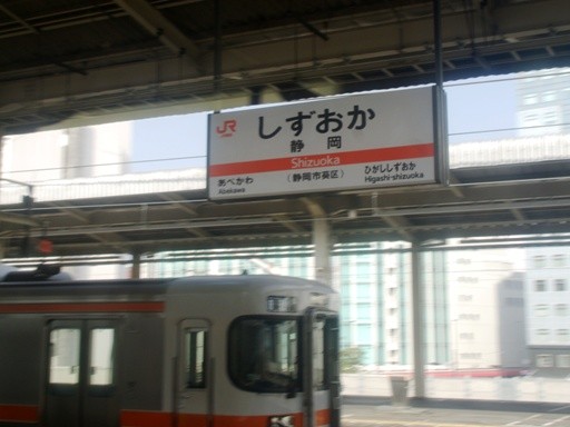 静岡駅駅名標