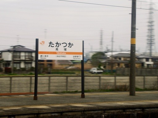 高塚駅駅名標