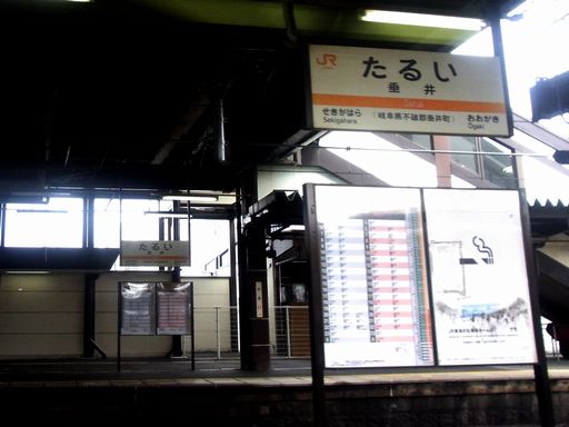 垂井駅駅名標