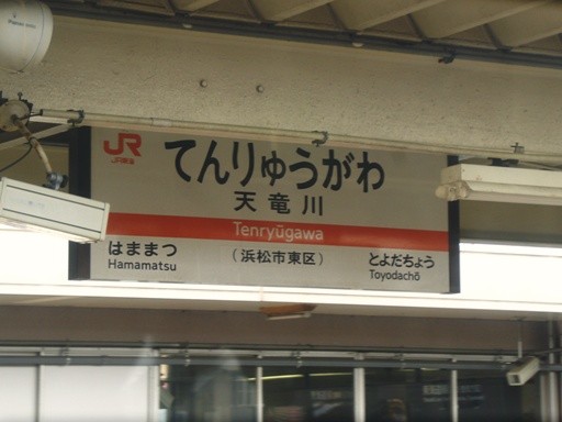 天竜川駅駅名標
